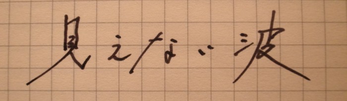 「見えない波」ツアー報告会――フランスとイギリスで語った震災後の日本(出演:古川日出男、管啓次郎、石田瑞穂) 見えない波・題字
