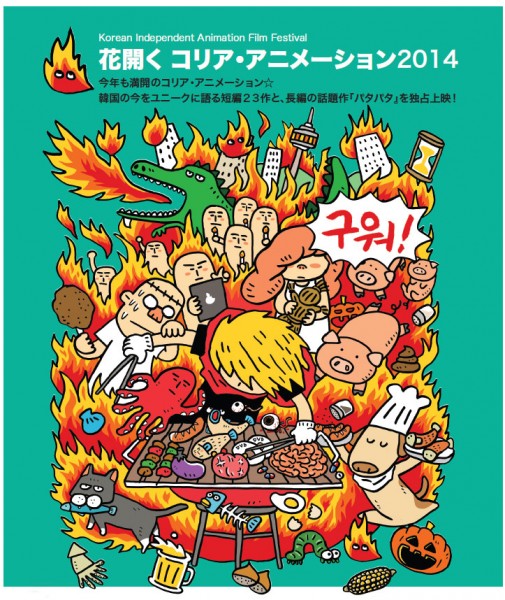 花開くコリア・アニメーション2014 main