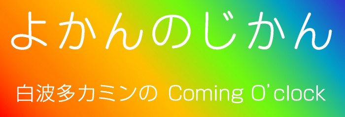 「よかんのじかん ━ 白波多カミンのComing O’clock」Vol.2(出演:白波多カミン、早川義夫、村岸カンナ) yokan_logo02