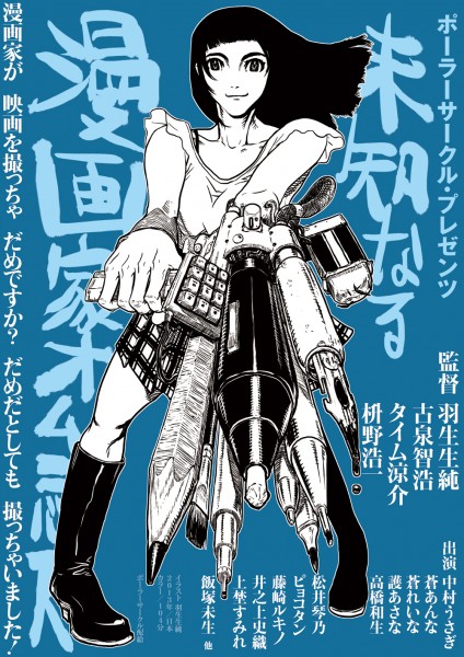 ポーラーサークル 『未知なる漫画家オムニバス』 上映&トークイベント 未知なる漫画家チラシ表