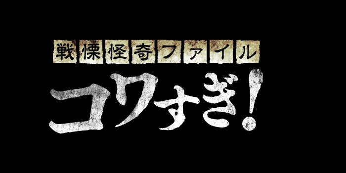 『史上最恐の劇場版』公開記念 “コワすぎ!祭” kowasugi_logo_nosub