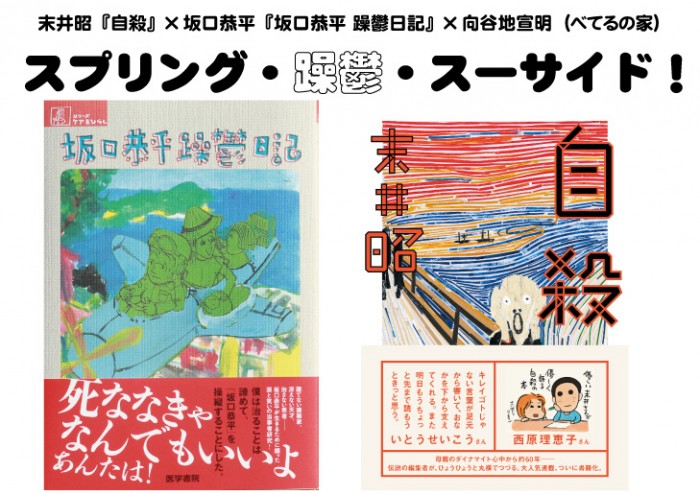 末井昭『自殺』×坂口恭平『躁鬱日記』発売イベント<br />スプリング・躁鬱・スーサイド! 名称未設定-1