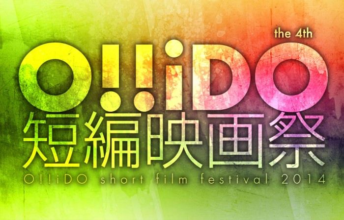 第4回 O!!iDO短編映画祭 o!!ido4th