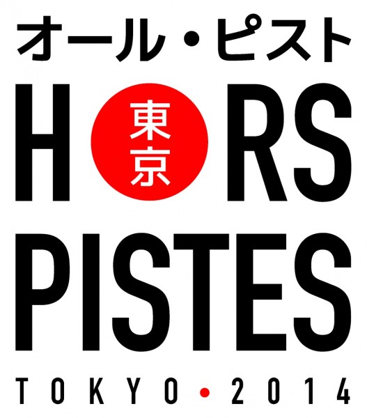 オールピスト東京2014|Hors Pistes Paris【Music selection】◆上映作品:『ジェネシスとレディ・ジェイのバラッド』+『ミリオン・ドリーム/アラン・ヴェガ』 HPT2014_LOGO