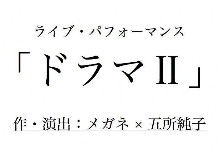 ライブ・パフォーマンス「ドラマⅡ」(作・演出:メガネ × 五所純子)|オールピスト東京2014【Performance】 ドラマⅡロゴ