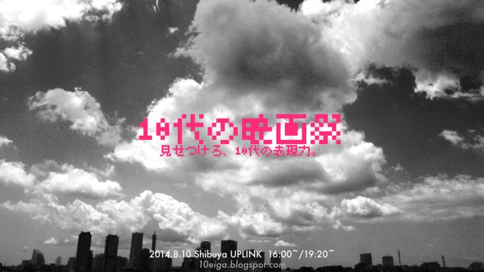 10代の映画祭 10ga_image.001