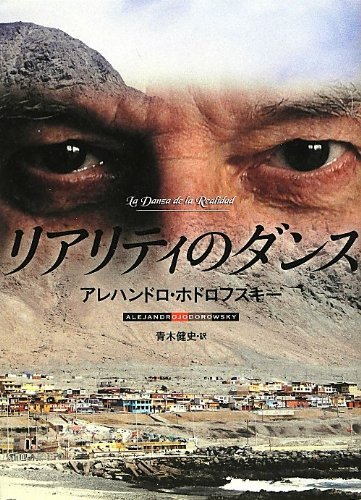 映画『リアリティのダンス』上映&トーク:【ゲスト】青木健史(ラテンアメリカ文学研究者) – ホドロフスキーが綴る魂の自伝『リアリティのダンス』を読む 61wnCX2GqGL._SL1000_