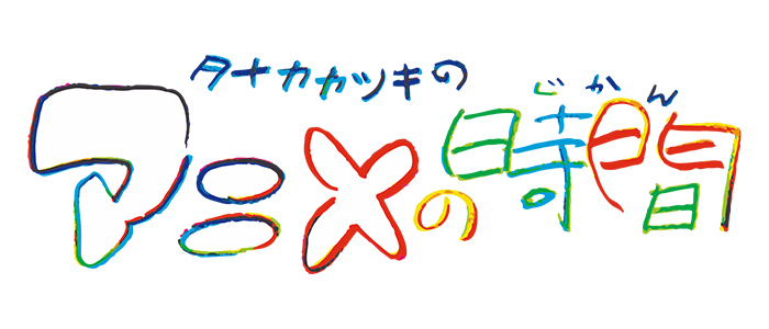 タナカカツキの「アニメの時間」第一回 AnimeJIkanLogoUL