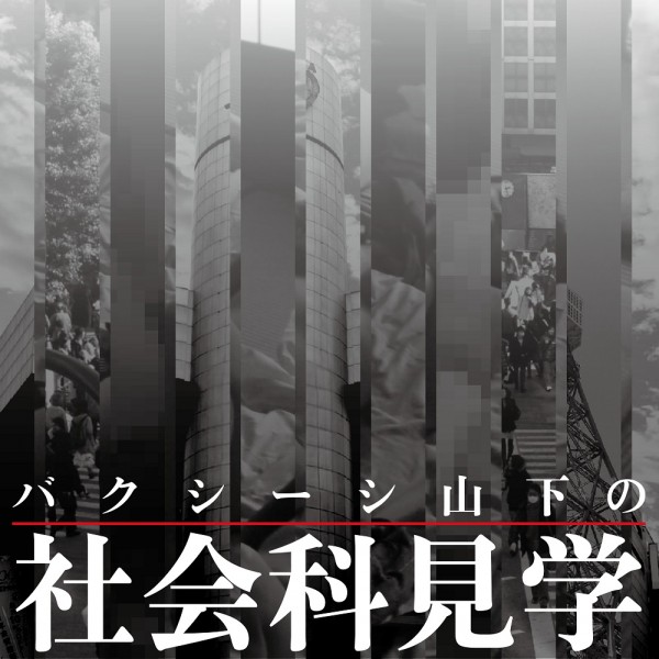 『バクシーシ山下の社会科見学』第三回 「ザ・ワールド・イズ・マイ・マインド(世界は僕の精神)」 ゲスト:新井英樹(漫画家、『ザ・ワールド・イズ・マイン』『SCATTER』作者) bakuyamashakaika
