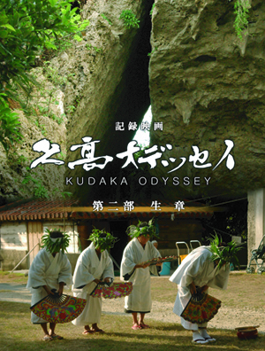 『久高オデッセイ 第二部生章』上映+トーク&ライブ kudaka02