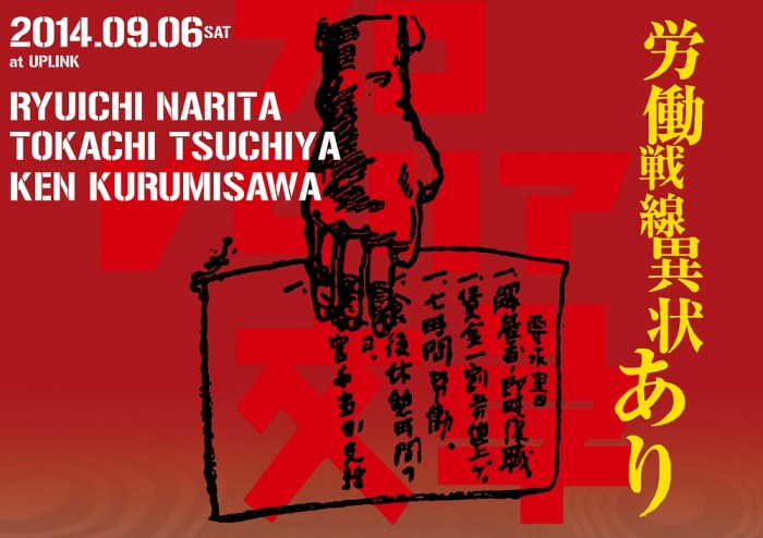 『アンソロジー・プロレタリア文学』刊行記念上映&トークイベント第二弾 「労働戦線異常あり」 プロレタリアチラシ