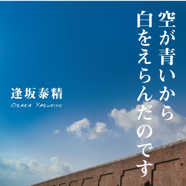 逢坂泰精 ミニアルバム「空が青いから白をえらんだのです」 レコ発 トーク&LIVE「ゲスト 寮美千子<朗読>」 cdjacket