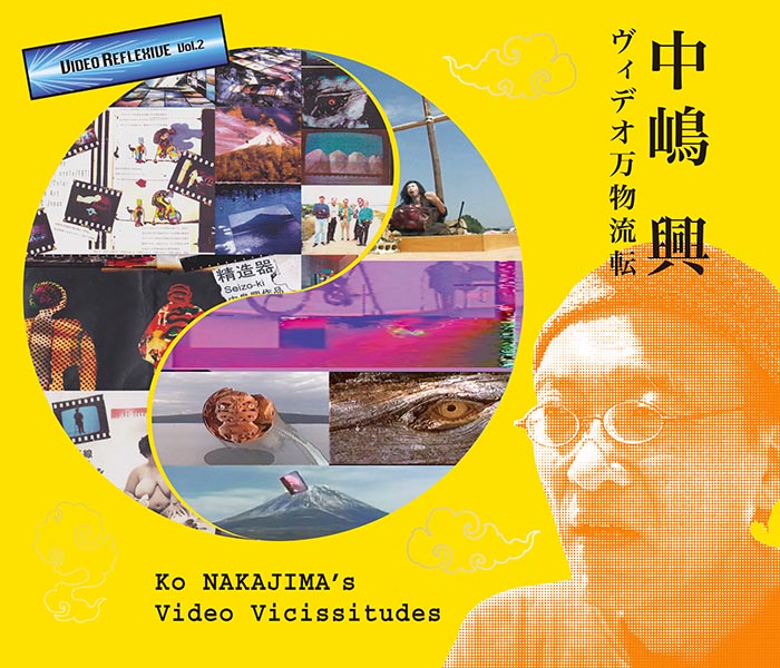 中嶋 興 ‐ヴィデオ万物流転‐<br />Ko NAKAJIMA’s Video Vicissitudes ãããã¼03