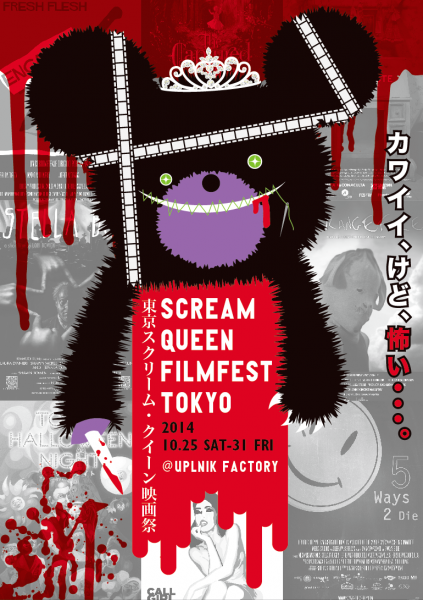 東京スクリーム・クイーン映画祭2014 main