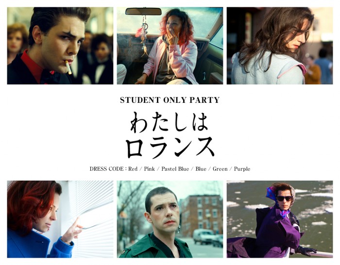 ☆STUDENT ONLY PARTY☆オシャレをして映画を観よう!『わたしはロランス』ドレスコード+ドリンク付き上映会 LA_l