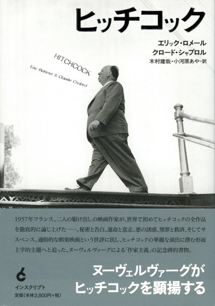 「ヒッチコック、そのイギリス時代」ロメール&シャブロル『ヒッチコック』刊行記念上映会 Hitchcock_cover_obiari-2