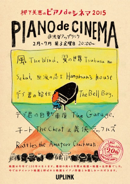 柳下美恵のピアノdeシネマ2015 PianoDeCinema_0129-01 (2)