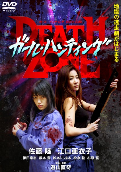 『ガール・ハンティング DEATH ZONE』特別先行試写会 <佐藤 睦×江口亜衣子 トークショー> girlht64 (2)
