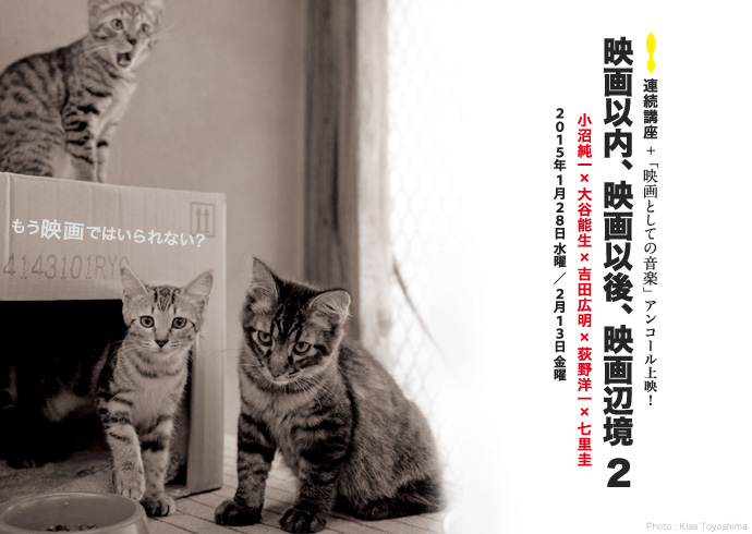 連続講座「映画以内、映画以後、映画辺境」2nd 後半 lecture_2nd_02