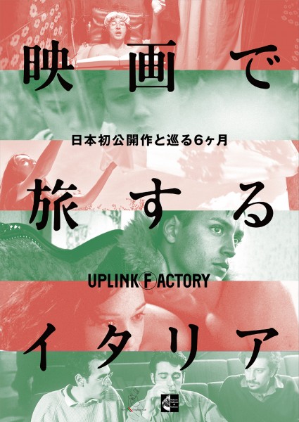映画で旅するイタリア~日本初公開作と巡る6ヶ月~ 130926_omote