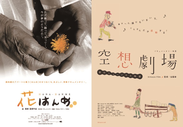 【毎日映画コンクール受賞記念】金聖雄監督特集『花はんめ』『空想劇場』 名称未設定-1