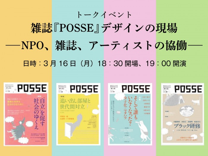トークイベント:雑誌『POSSE』デザインの現場―NPO、雑誌、アーティストの協働― POSSEivent (2)