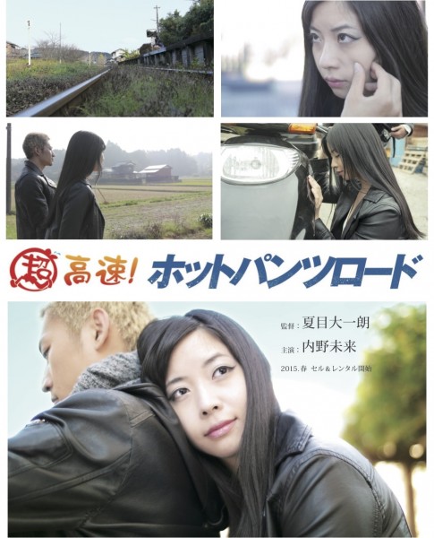 『超高速!ホットパンツロード』レンタル&リリース記念!〜最速上映会〜 b5_chirashi_tate_OMOTE