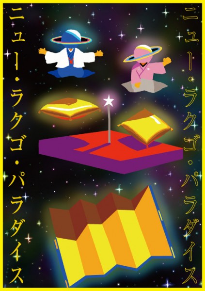ニュー・ラクゴ・パラダイス 第2回「ニューお題噺」瀧川鯉八、立川吉笑、末井昭、ペーソス ニュー落語パラダイス_チラシ-fix-1 (2)