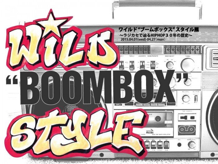 WILD “BOOMBOX” STYLE‐ラジカセで辿るHIPHOP30年の歴史‐ ブームボックス展