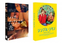 UPLINK DVD:『パリ、ただよう花』マーケット店頭限定特典(劇場パンフレット)、『シンプル・シモン』 UPLINK DVD:『パリ、ただよう花』マーケット店頭限定特典(劇場パンフレット)、『シンプル・シモン』