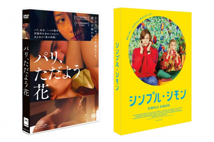 UPLINK DVD:『パリ、ただよう花』マーケット店頭限定特典(劇場パンフレット)、『シンプル・シモン』 201503_dvd1