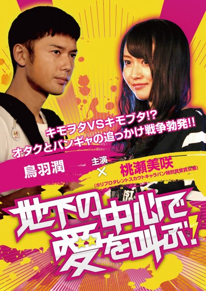 『地下の中心で愛を叫ぶ』 chikachu_Flier_out02