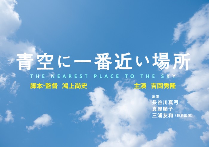 映画『青空に一番近い場所』DVD発売記念トーク付上映会 ゲスト:鴻上尚史(作家・演出家)、矢口史靖(映画監督) aozoraniichibanchikaibasho