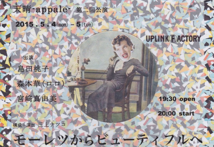 天晴-appale-第二回公演 モーレツからビューティフルへ 出演:島田桃子、森本華(ロロ)構成・演出: 三上ナツコ 表138.6 (2)