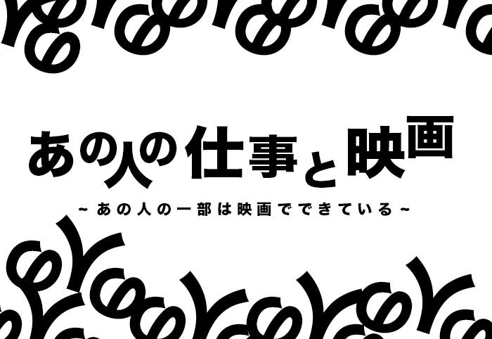 あの人の仕事と映画 ~あの人の一部は映画でできている~ ゲスト:朝倉世界一(漫画家) anoei_newlogo