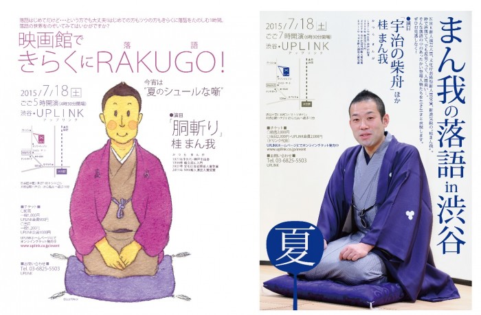桂まん我落語会 映画館できらくにRAKUGO(落語)!/まん我落語in渋谷”夏” 718main