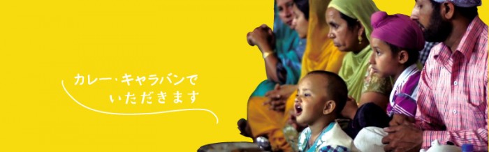 カレーキャラバン:映画『聖者たちの食卓』+カレーのイベントなら割引料金で上映可!8月末締切 film_curry
