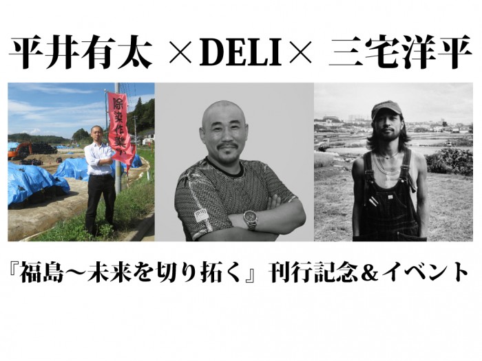 平井有太×DELI×三宅洋平『福島〜未来を切り拓く』刊行記念&イベント maiimage1