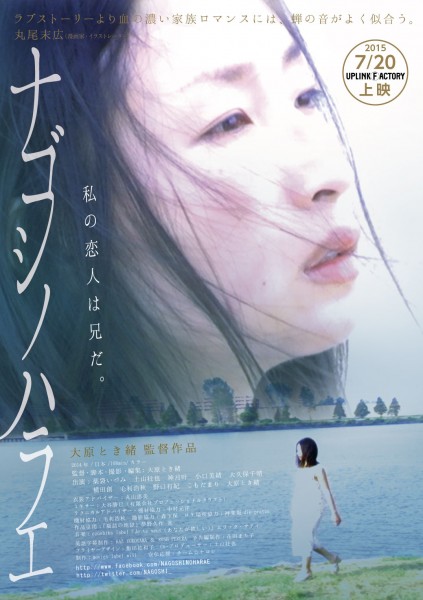 『ナゴシノハラエ』真夏のUPLINK上映 nagoshi_omote_20150404