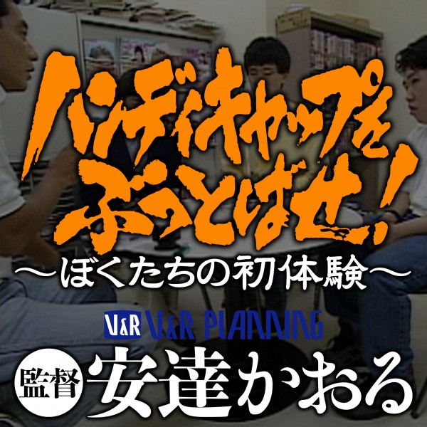 『ハンディキャップをぶっとばせ!』先行トーク付上映会 handy-5