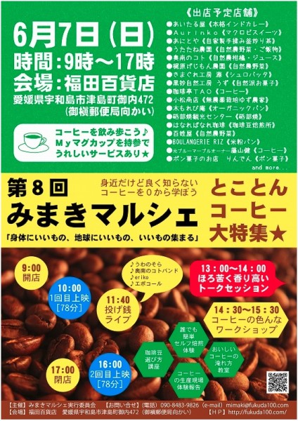自主上映会レポート:おいしいコーヒーの真実 みまきマルシェ