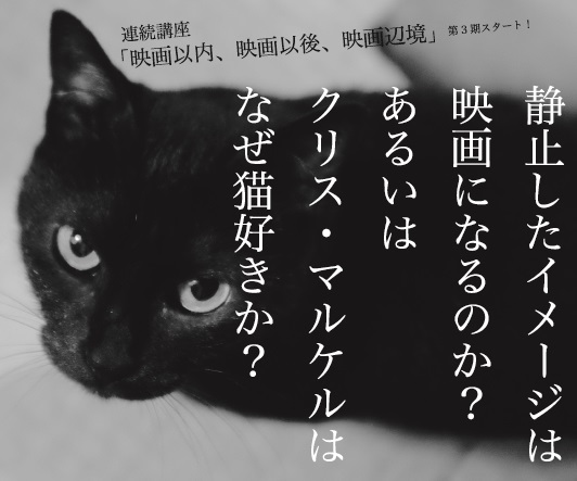 連続講座『映画以内、映画以後、映画辺境』第三期 クリスマルケルチラシ修正版