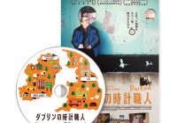 UPLINK DVD:『ダブリンの時計職人』マーケット限定特典(劇場公開時ポスター) UPLINK DVD:『ダブリンの時計職人』マーケット限定特典(劇場公開時ポスター)