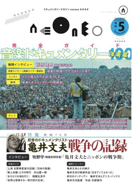 ドキュメンタリーマガジン「neoneo」5号刊行記念 敗戦70年亀井文夫『日本の悲劇』『戦ふ兵隊』上映会+トーク neoneo書影 (2)