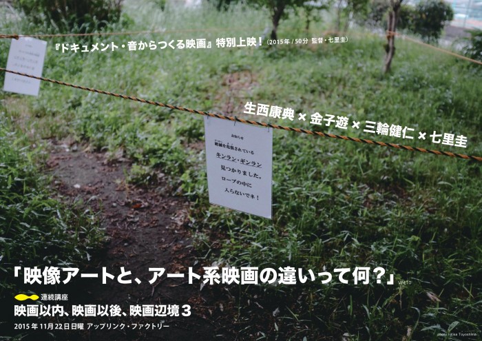 連続講座『映画以内、映画以後、映画辺境』第3期/第2回「映像アートと、アート系映画の違いって何?」 11月講座チラシ表