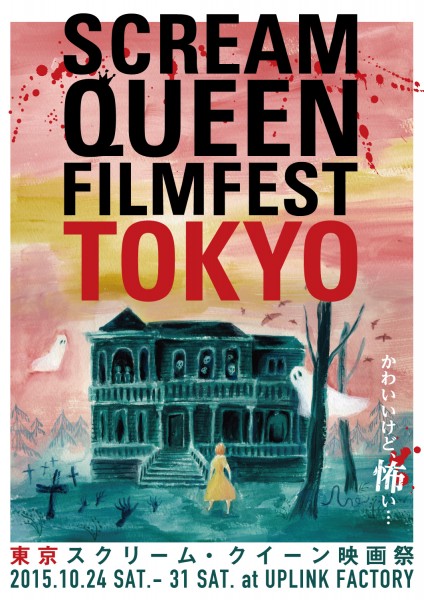 『東京スクリーム・クイーン映画祭2015』 out_B5たて_表面