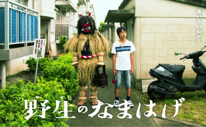 映画『野生のなまはげ』イベント上映 yaseino-namahage