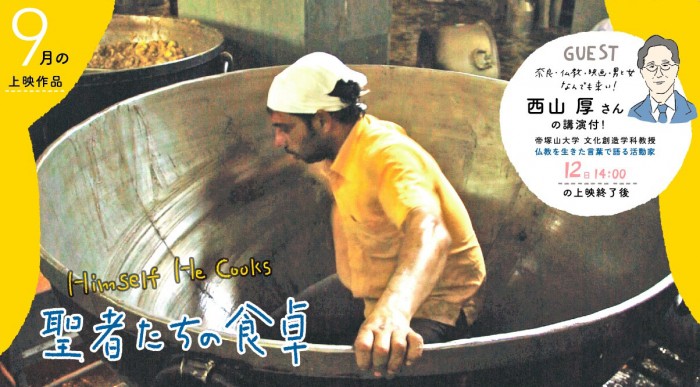 ならシネマテーク9月上映会(なら国際映画祭)のお知らせ 聖者たちの食卓HP用