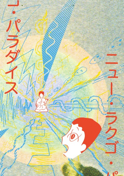ニュー・ラクゴ・パラダイス 第6回 出演:瀧川鯉八、立川吉笑 / 映画『バレエボーイズ』 newrakugooohashi-nocredit