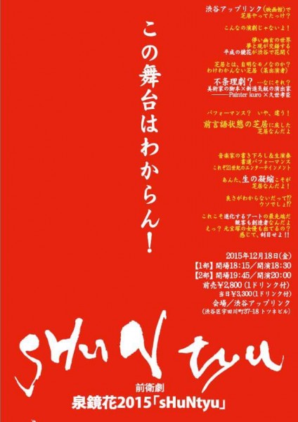 泉鏡花2015「sHuNtyu」/Painter kuro プロデュース 渋谷UPLINK 12月公演 received_912834355451767